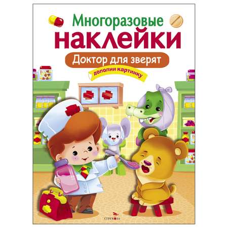 Книга СТРЕКОЗА многоразовые наклейки Доктор для зверят