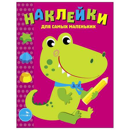 Книга СТРЕКОЗА Наклейки для самых малаленьких Выпуск 13 Крокодильчик