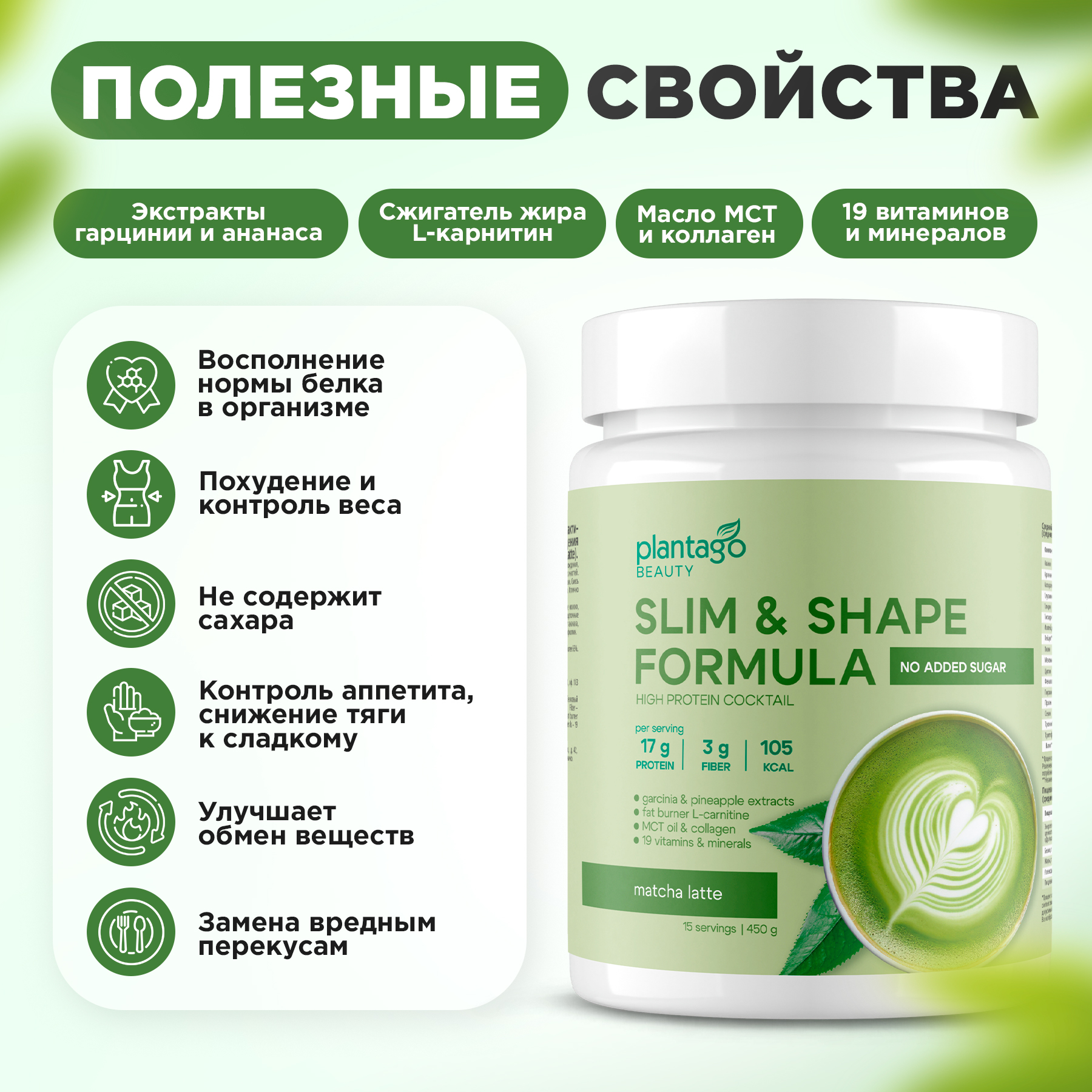 Протеин Slim&Shape Formula со вкусом «Матча-Латте» Plantago 450 гр. - фото 3