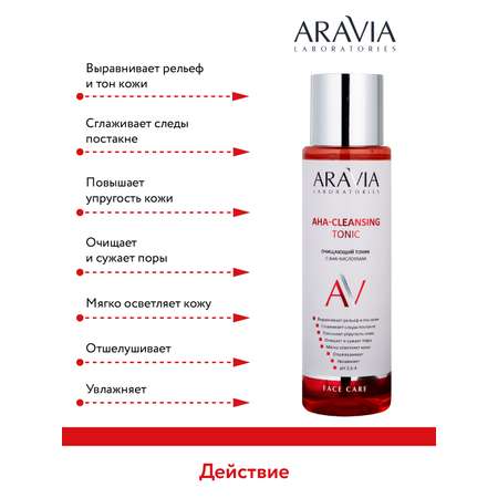 Тоник для лица ARAVIA Laboratories Очищающий с АНА-кислотами АНА-Cleansing Tonic 250 мл