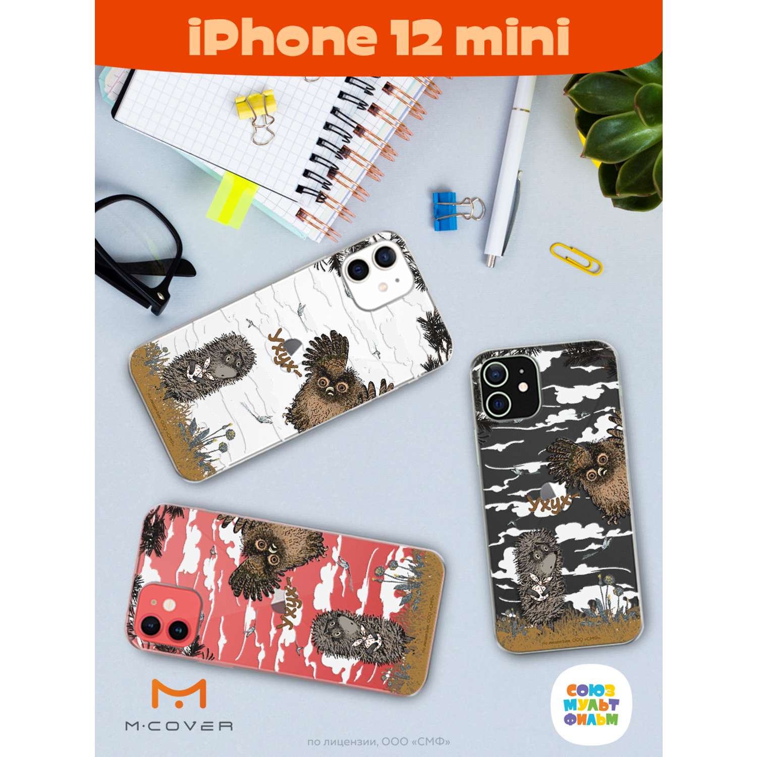 Силиконовый чехол Mcover для смартфона Apple iPhone 12 mini Союзмультфильм  Ежик в тумане и сова купить по цене 430 ₽ в интернет-магазине Детский мир