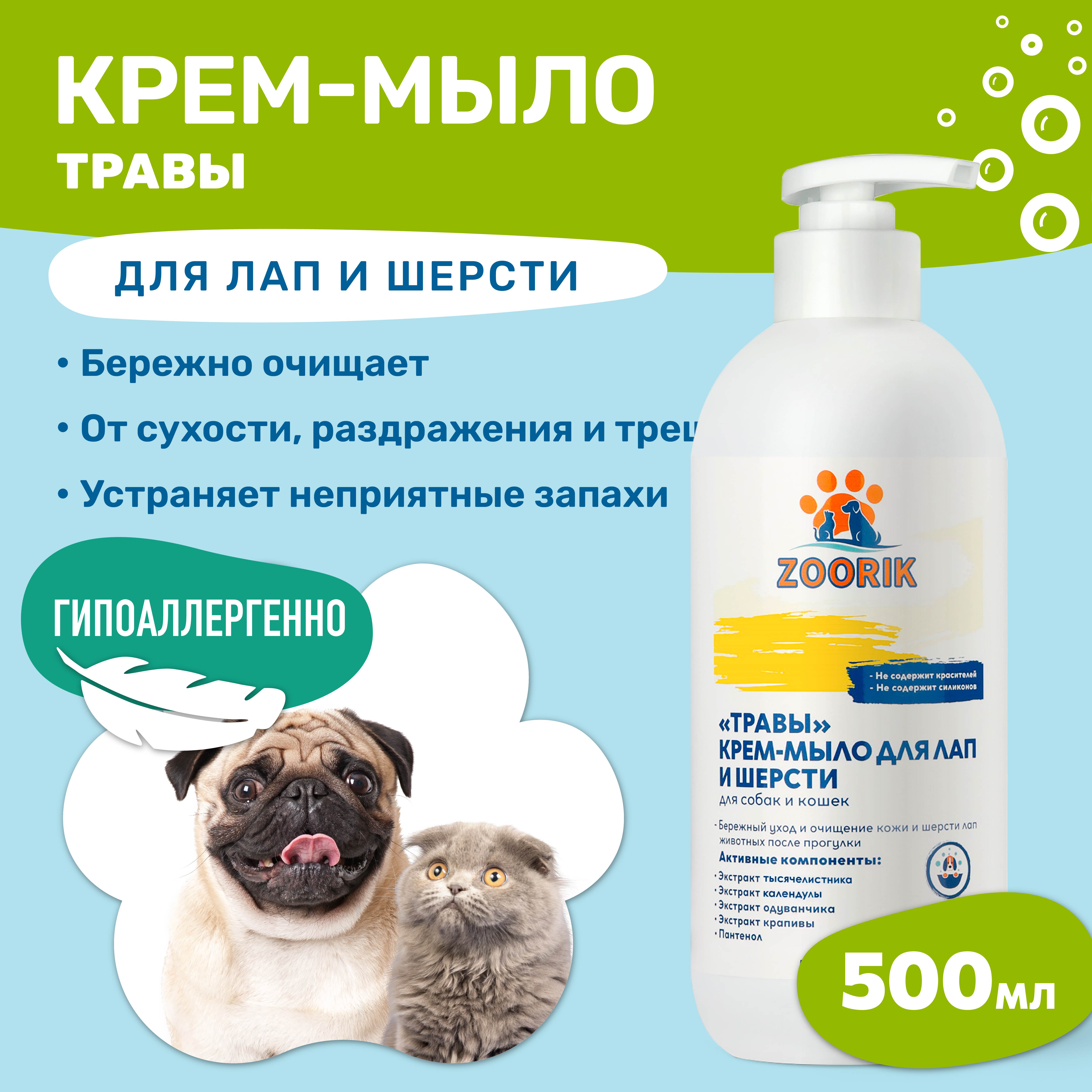 Крем-мыло для лап и шерсти ZOORIK травы 500 мл купить по цене 219 ₽ с  доставкой в Москве и России, отзывы, фото