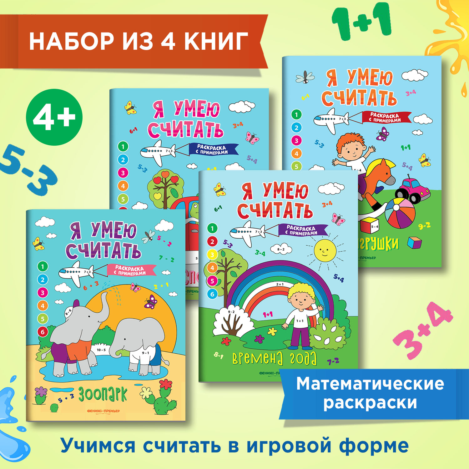 Набор из 4 книг Феникс Премьер Я умею считать. Математические раскраски - фото 1