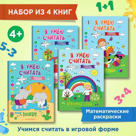 Набор из 4 книг Феникс Премьер Я умею считать. Математические раскраски