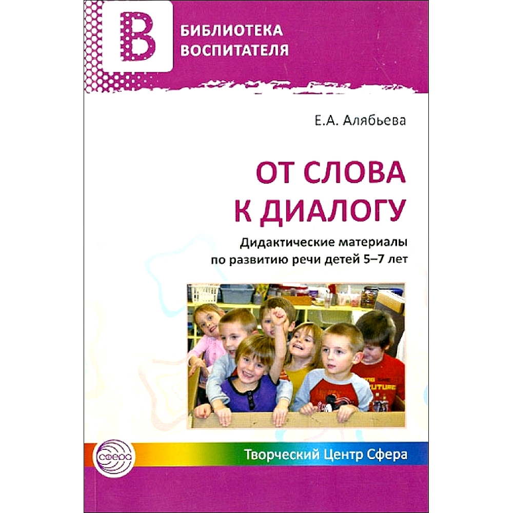 Книга ТЦ Сфера От слова к диалогу. Дидактические материалы по развитию речи  детей купить по цене 179 ₽ в интернет-магазине Детский мир