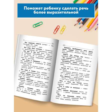 Книга ТД Феникс Фразеологический словарь. Почему мы так говорим: с 1 по 4 классы