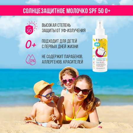 Молочко солнцезащитное EDEN для детей 0+ SPF50