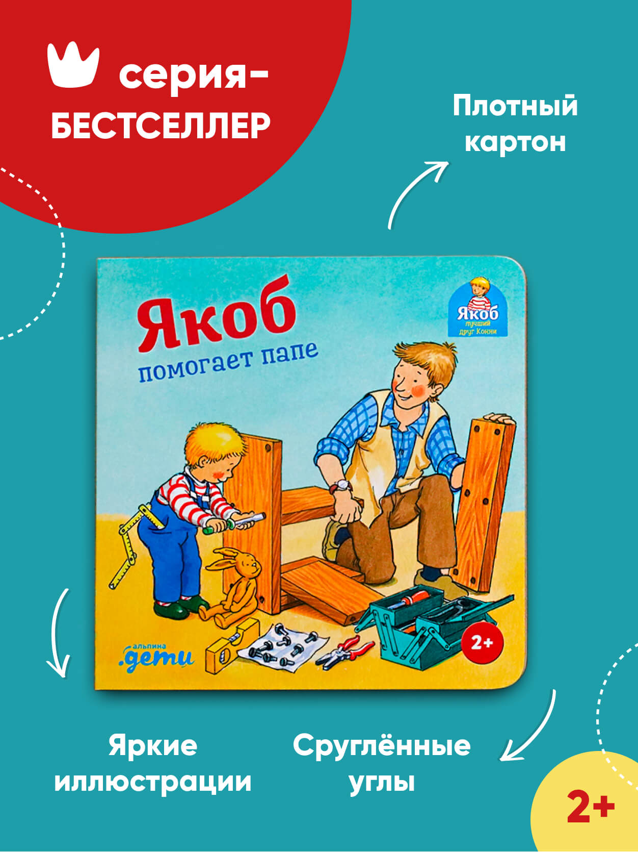 Книга Альпина. Дети Якоб помогает папе - фото 2