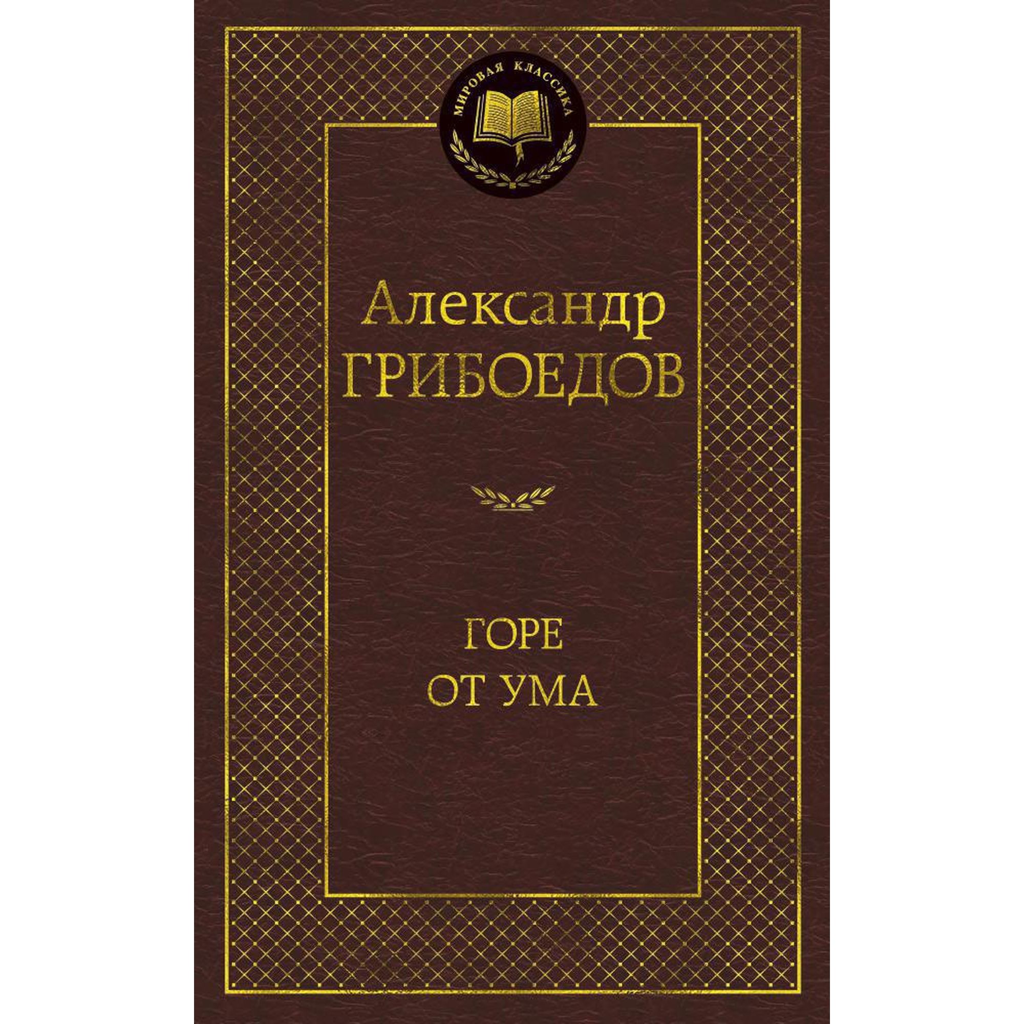 Книга Горе от ума Мировая классика Грибоедов Александр