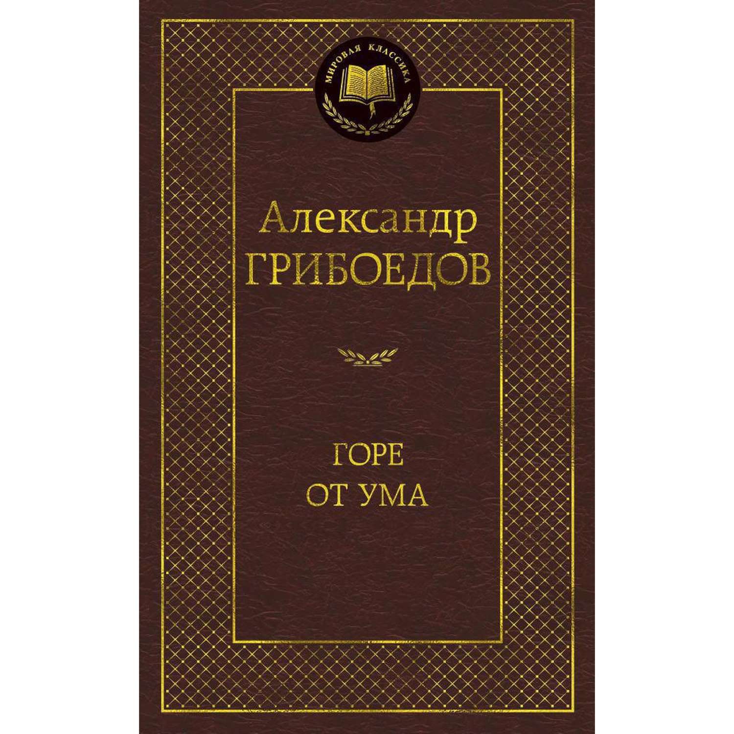 Книга Горе от ума Мировая классика Грибоедов Александр - фото 1