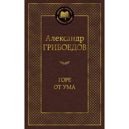 Книга Горе от ума Мировая классика Грибоедов Александр