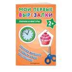 Книга Мои первые вырезалки Линии и фигуры