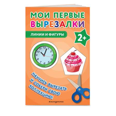 Книга Мои первые вырезалки Линии и фигуры