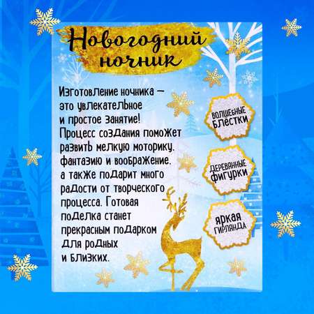 Набор Школа Талантов для творчества «Новогодний ночник». деревянные вставки. олень