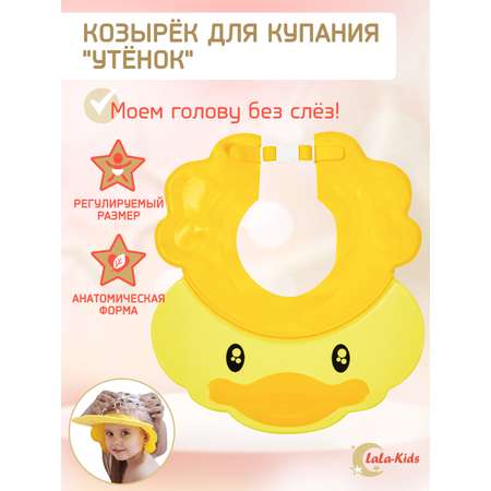 Козырек LaLa-Kids для мытья головы Утенок с регулируемым размером