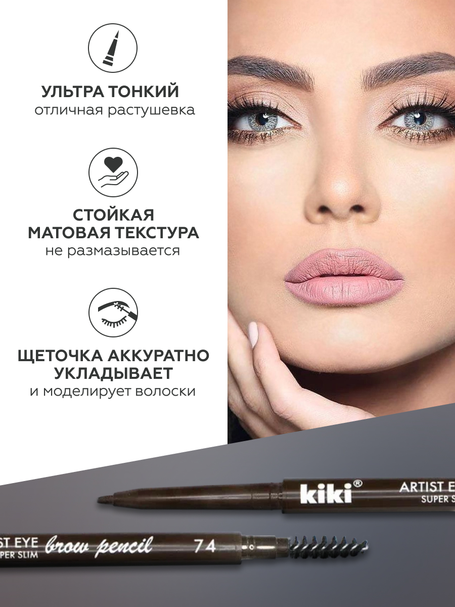 Карандаш для бровей KIKI ARTIST EYE SUPER SLIM 74 темный шоколад купить по  цене 131 ₽ в интернет-магазине Детский мир