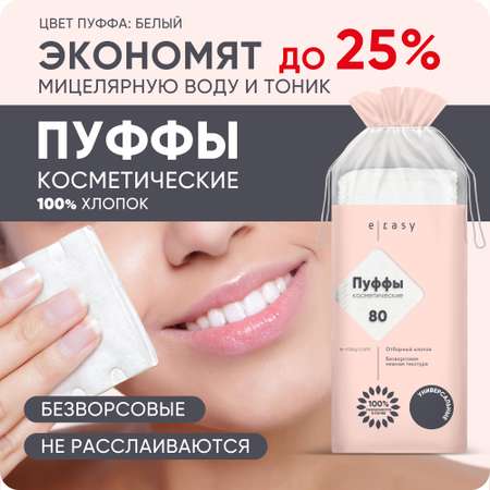 Пуффы косметические E-RASY универсальные 80 шт