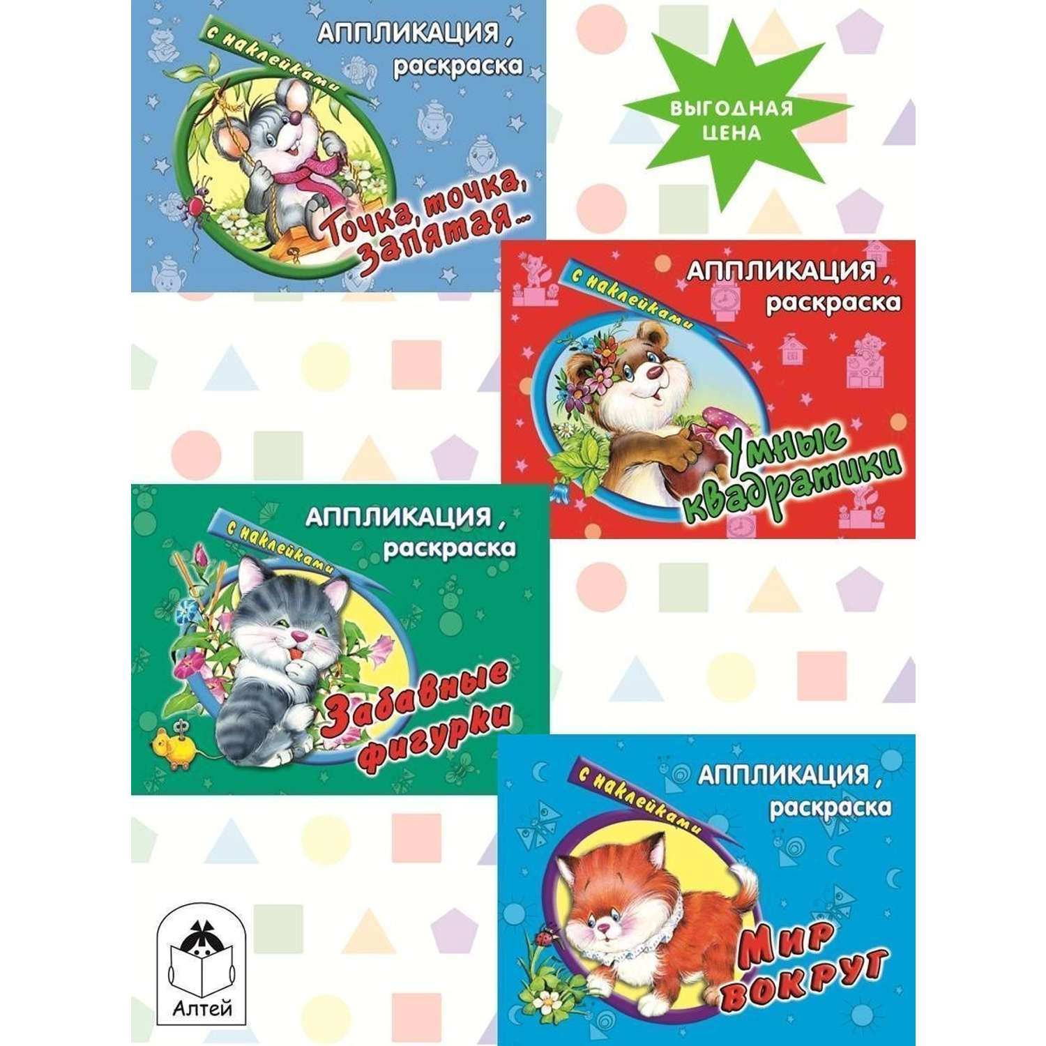 Книга Алтей Аппликация с наклейками для детей набор 4 шт. - фото 1