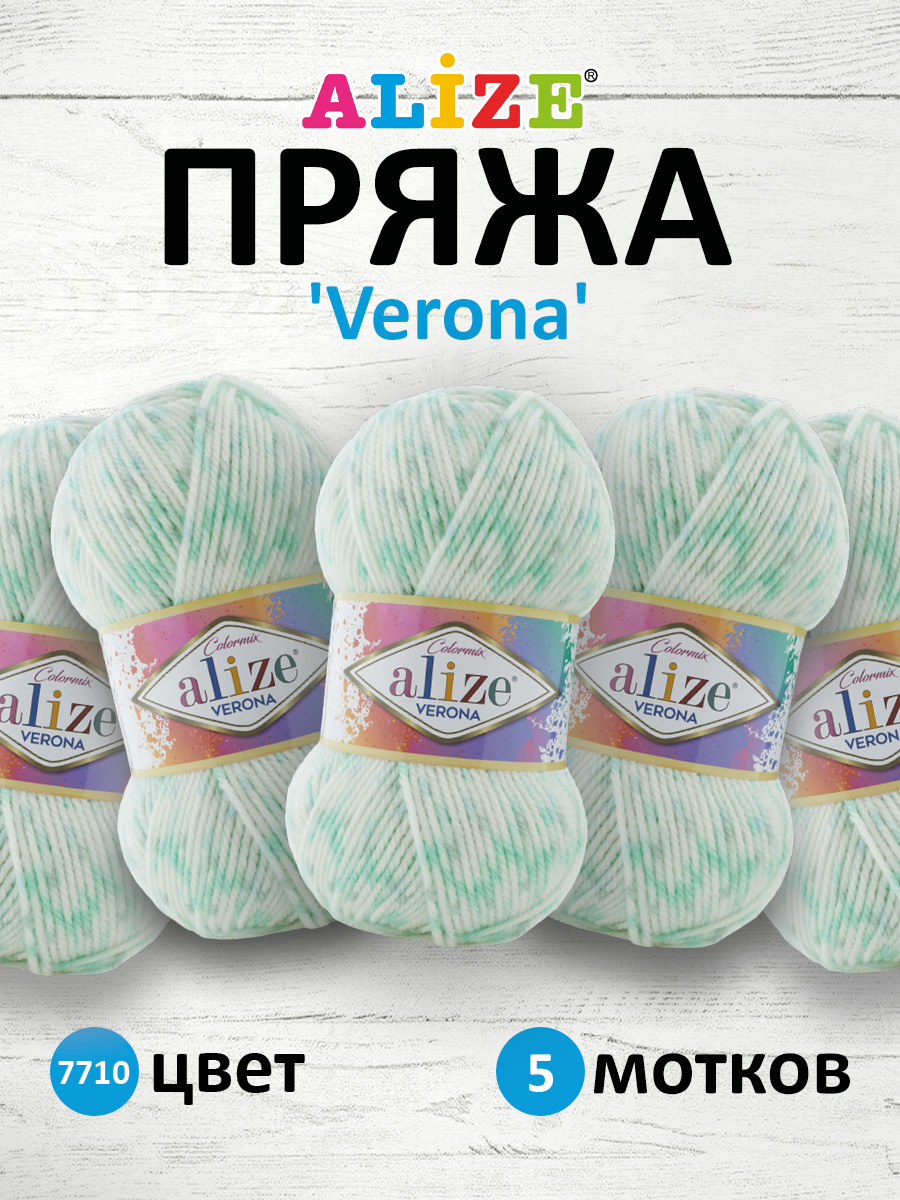 Пряжа для вязания Alize verona 100 гр 210 м демисезонная мягкая aкрил цвет 7710 5 мотков - фото 1