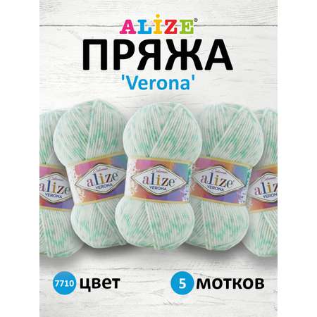 Пряжа для вязания Alize verona 100 гр 210 м демисезонная мягкая aкрил цвет 7710 5 мотков