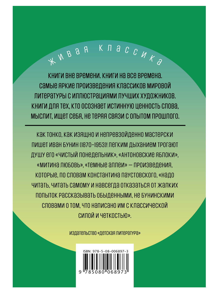 Книга Детская литература Бунин. Легкое дыхание - фото 11