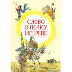 Книга МАХАОН Слово о полку Игореве