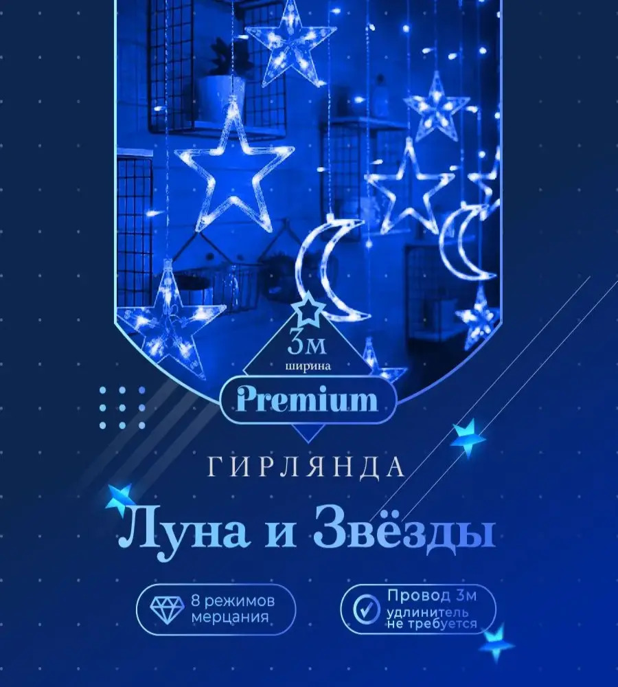 Новогодняя гирлянда звезды и луна INNOVE синий цвет 7 метра - фото 1