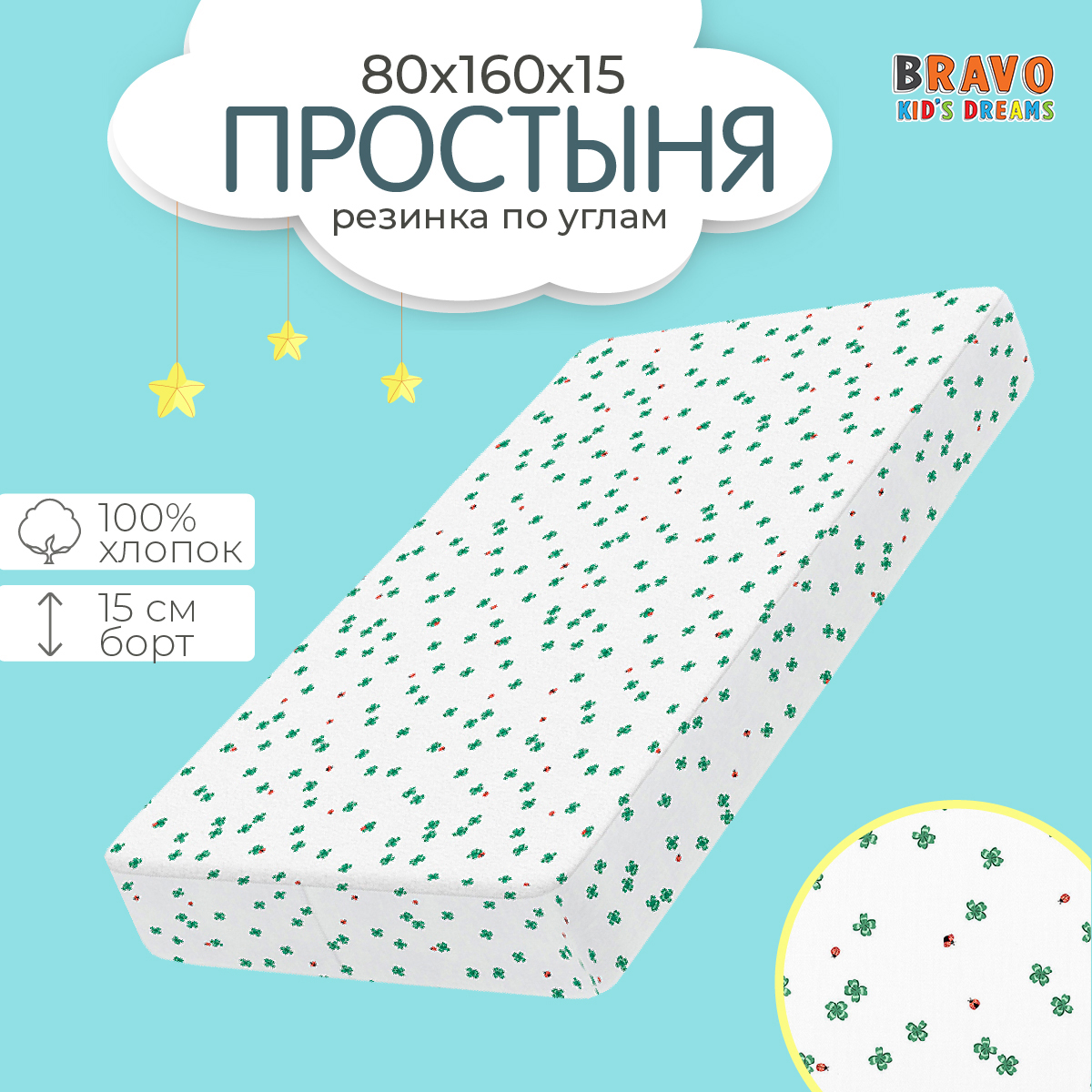 Простыня BRAVO kids dreams на резинке 80х160 рис.6135-1 - фото 1