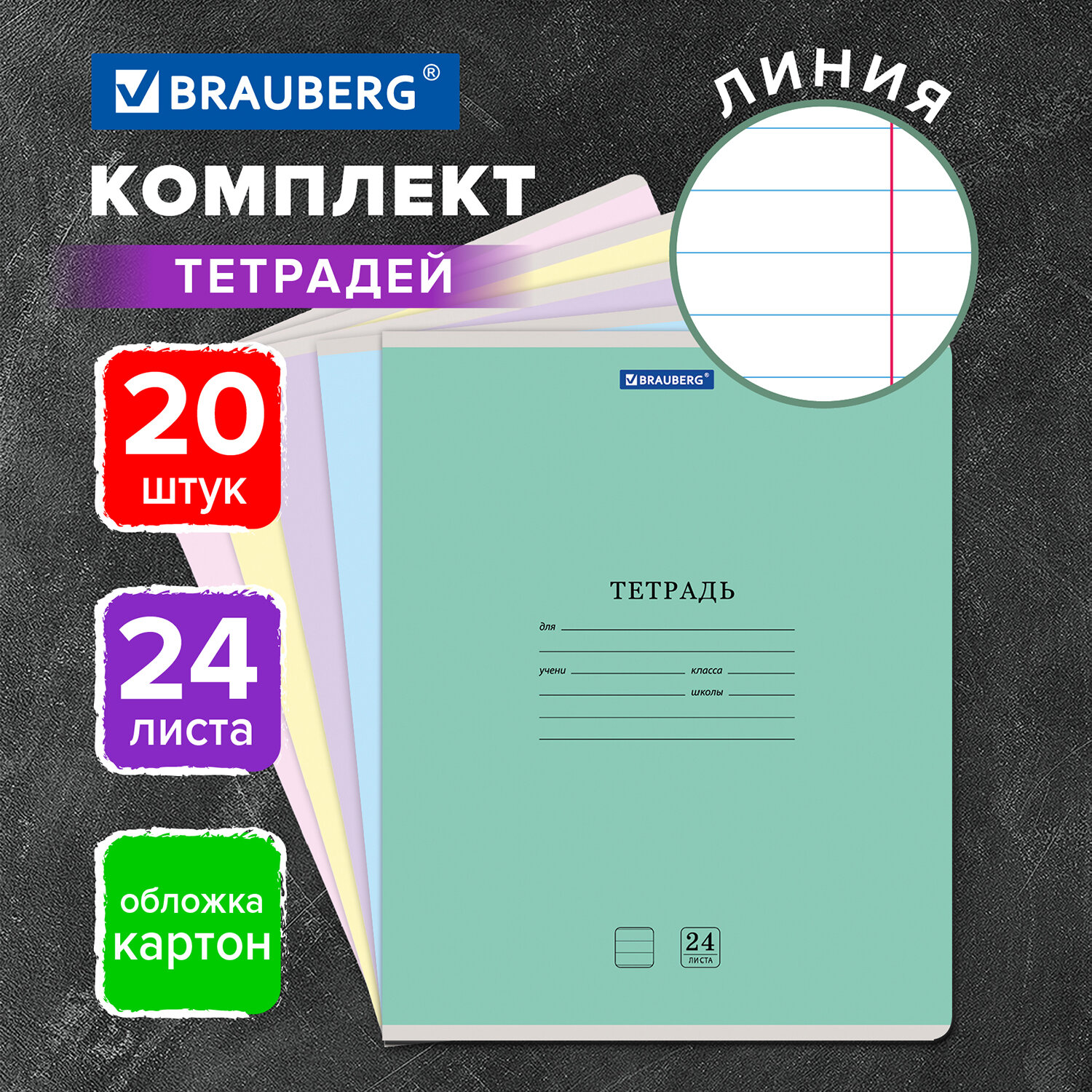 Тетрадь Brauberg в линию для школы 24 листа 20 штук - фото 1