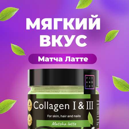 Коллаген FIT AND JOY Матча латте