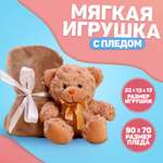 Мягкая игрушка Milo Toys с пледом «Мишутка»