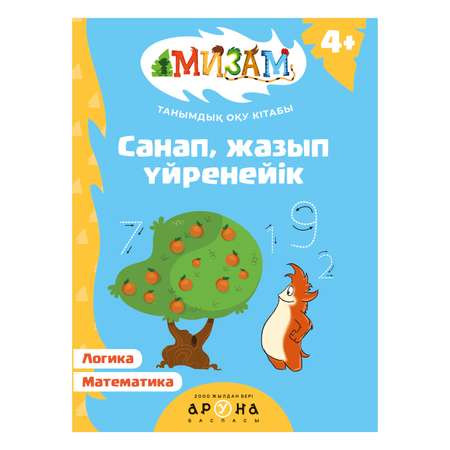 Книга Аруна Мизам Обучалки Пишем и считаем 350592