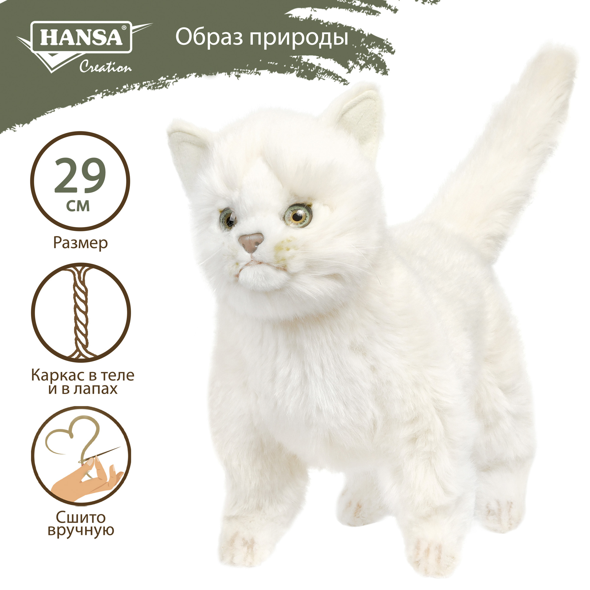 Реалистичная мягкая игрушка Hansa Creation Котёнок, белый, 29 см