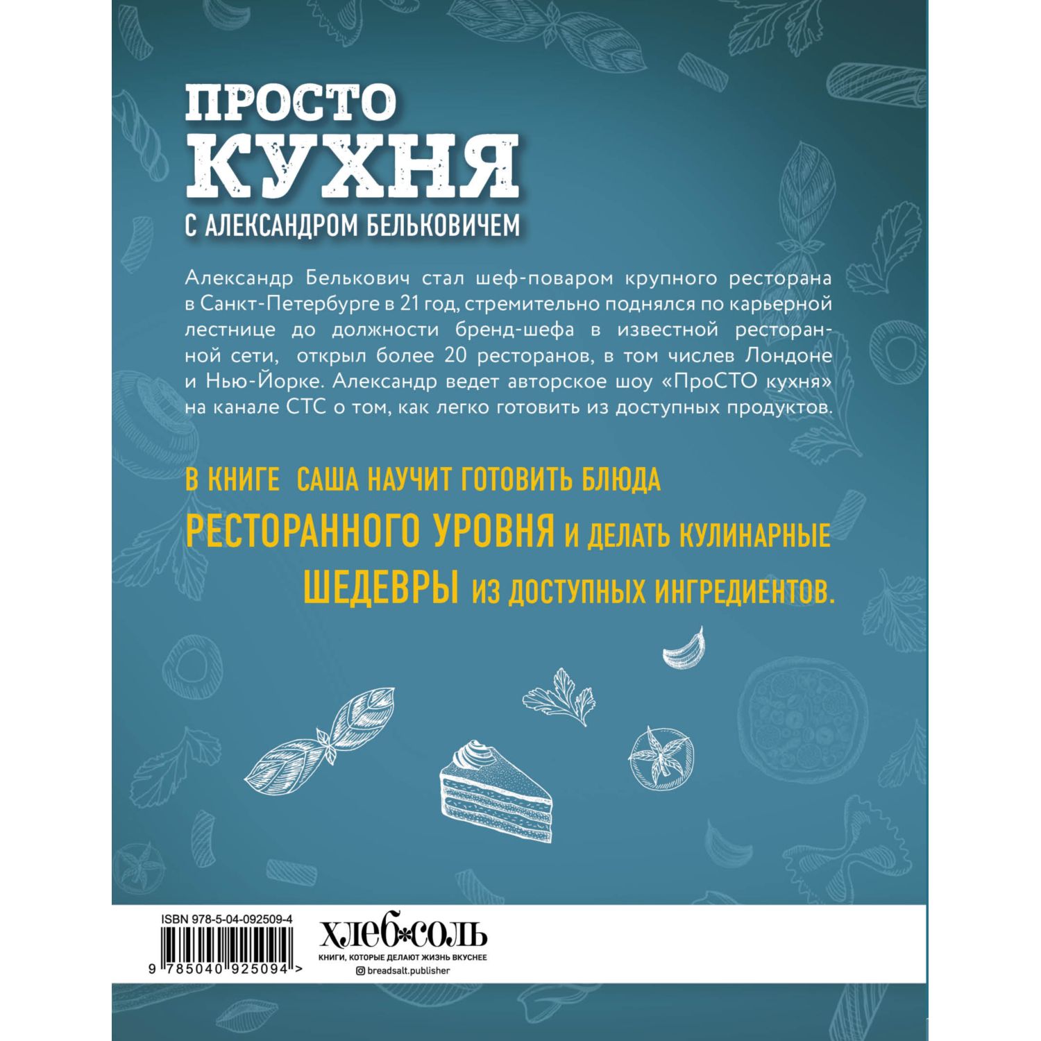 Книга ЭКСМО-ПРЕСС ПроСТО кухня с Александром Бельковичем купить по цене 783  ₽ в интернет-магазине Детский мир