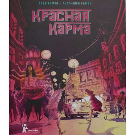 Книга КомпасГид ИД Красная карма: графический роман