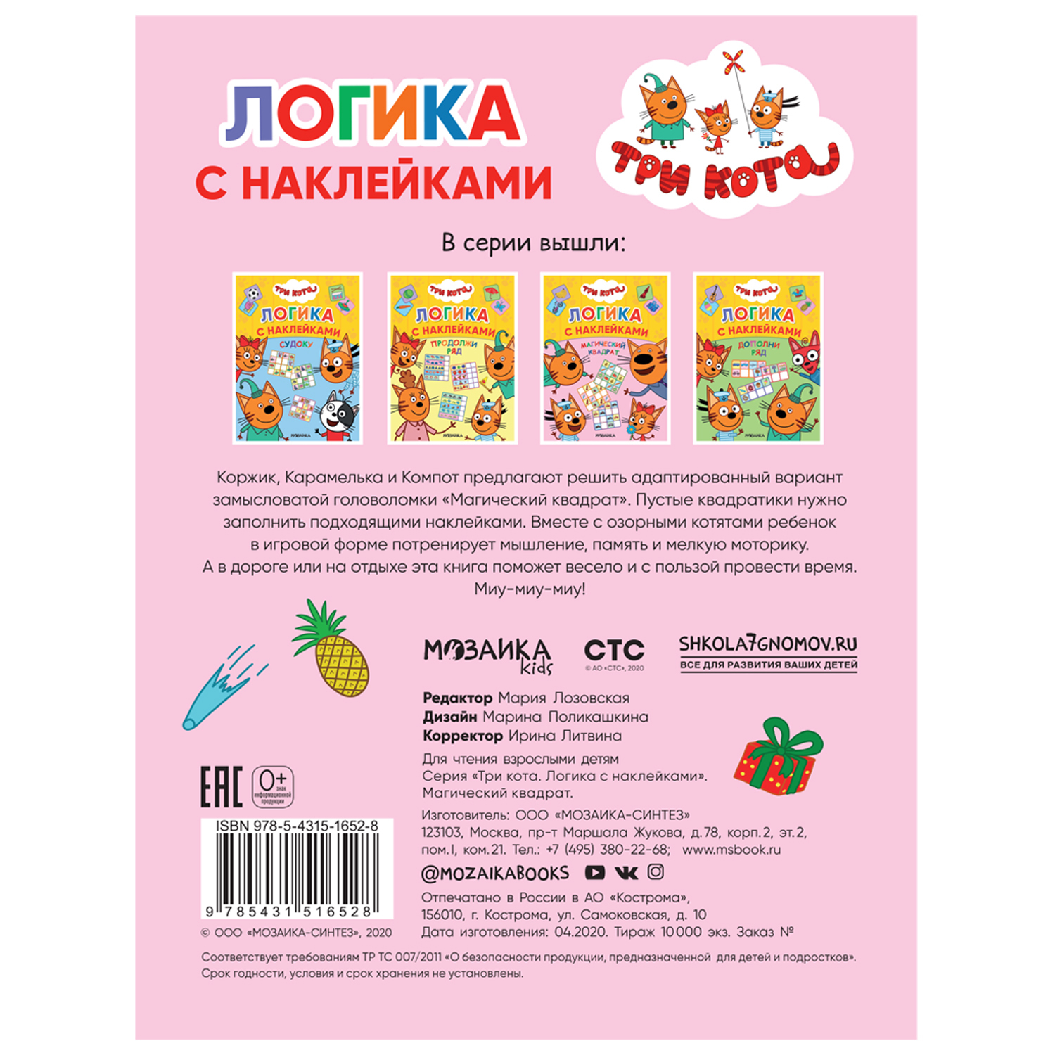 Книга МОЗАИКА kids Три кота Логика с наклейками Магический квадрат - фото 5