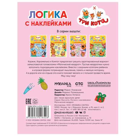 Книга МОЗАИКА kids Три кота Логика с наклейками Магический квадрат