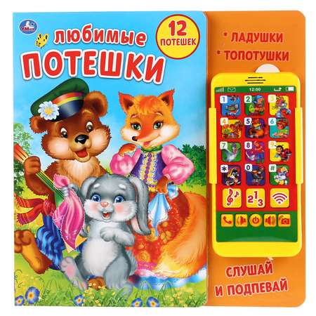 Книга УМка Любимые потешки 292541