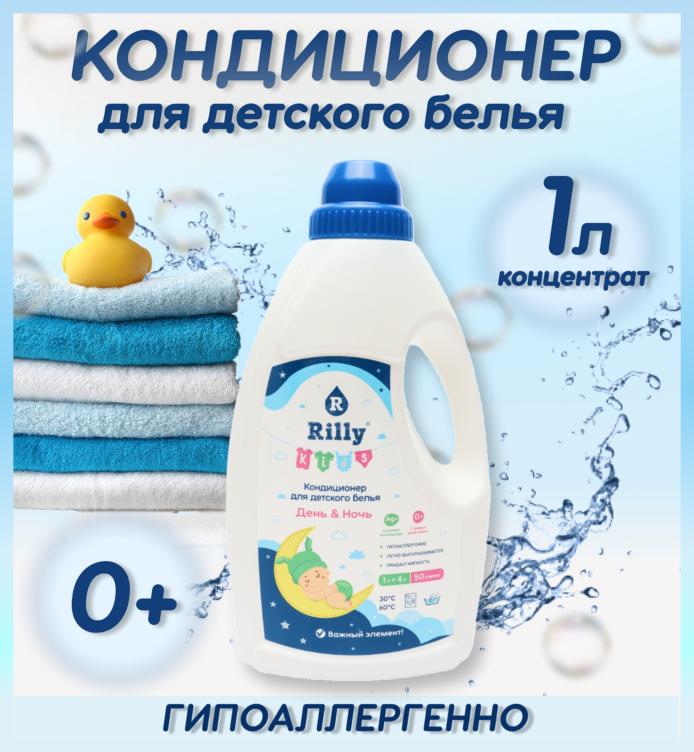 Кондиционер Rilly kids для детского белья 1 л - фото 2