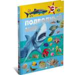 Книга Харвест Книга большая Энциклопедия для детей школьников Подводный мир для чтения с иллюстрациями