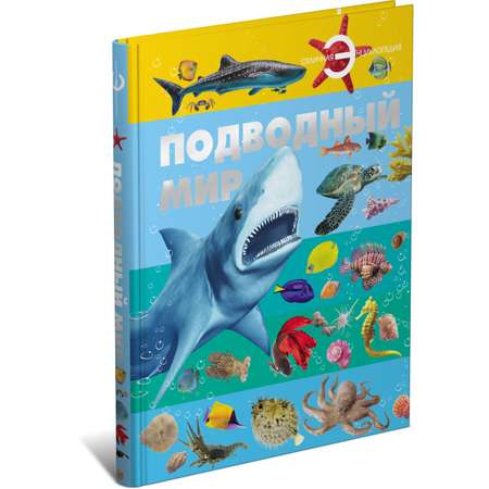 Книга Харвест Книга большая Энциклопедия для детей школьников Подводный мир для чтения с иллюстрациями