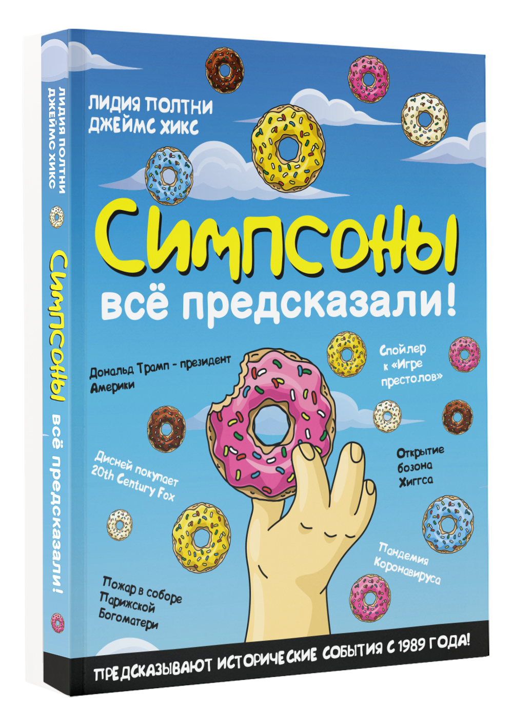 Книга АСТ Симпсоны всё предсказали! купить по цене 668 ₽ в  интернет-магазине Детский мир