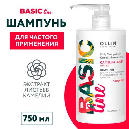 Шампунь Ollin Basic line для частого применения с экстрактом листьев камелии 750 мл