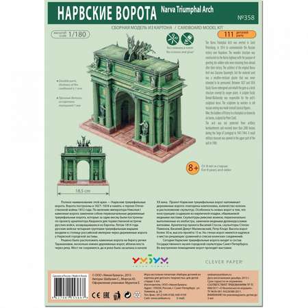 Сборная модель Умная бумага Нарвские ворота 358