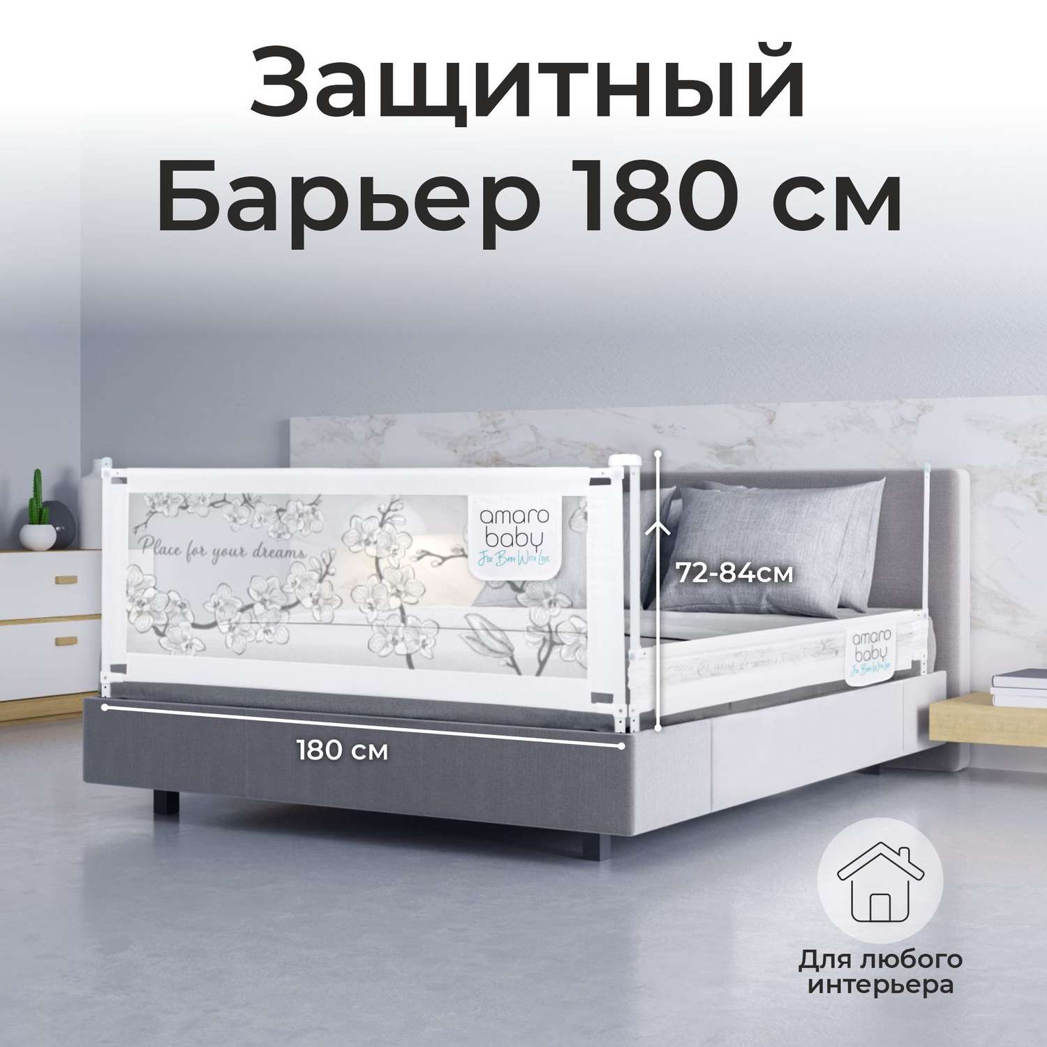 Барьер защитный для кровати AmaroBaby белый 180 см - фото 1