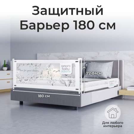 Барьер защитный для кровати AmaroBaby белый 180 см