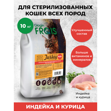 Сухой корм Frais для стерилизованных кошек Plus с Индейкой и Курицей 10 кг