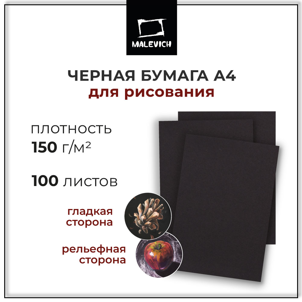 Бумага Малевичъ черная для сухих техник GrafArt black 150 г/м А4 100л - фото 1