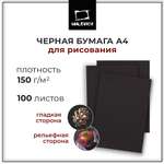 Бумага Малевичъ черная для сухих техник GrafArt black 150 г/м А4 100л