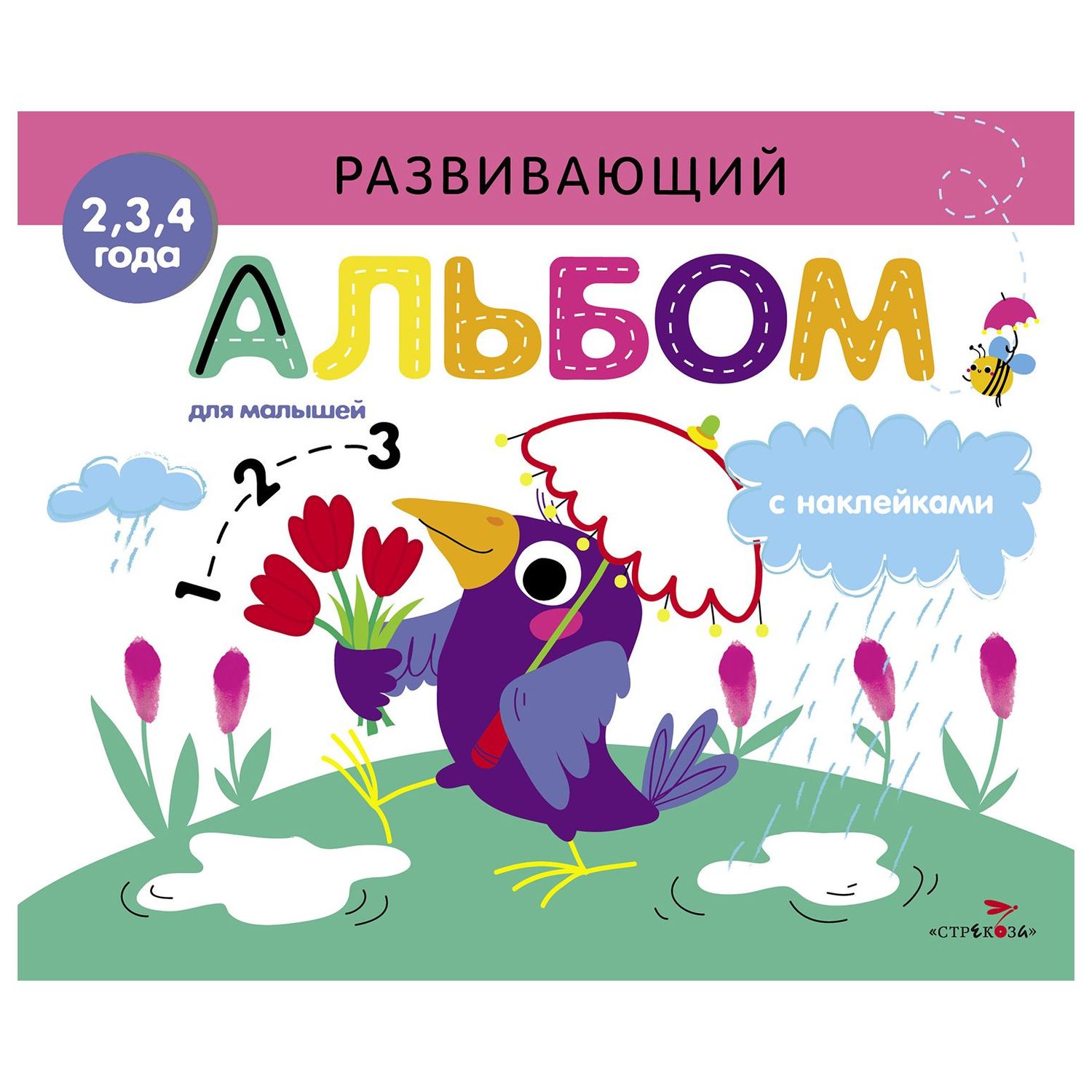 Книга СТРЕКОЗА Развивающий альбом для малышей Выпуск 4 - фото 1